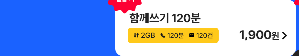 함께쓰기 120분 가입하기