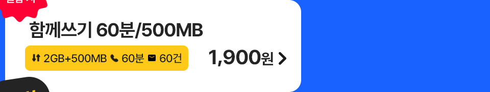 함께쓰기 60분/500MB 가입하기