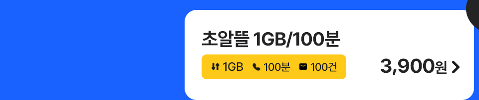 초알뜰 1GB/100분 가입하기