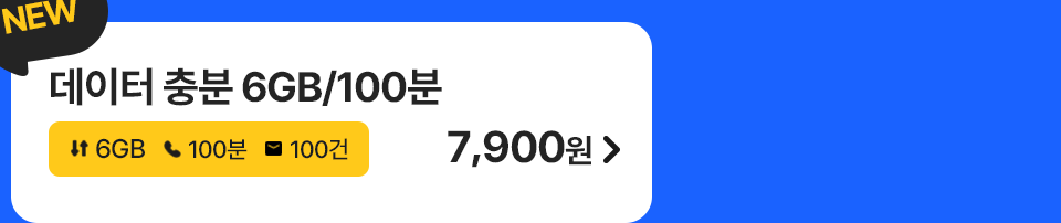 데이터 충분 6GB/100분 가입하기