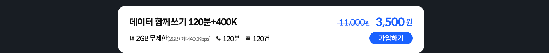 데이터 함께쓰기 120분+400K 가입하기