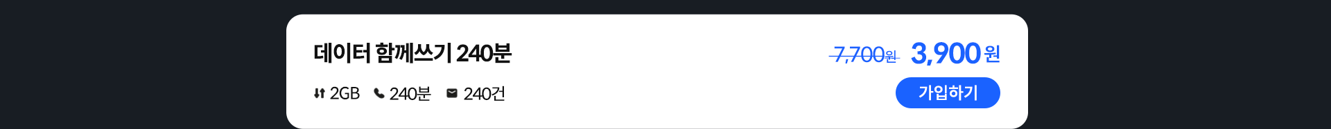 데이터 함께쓰기 240분 가입하기