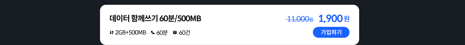 데이터 함께쓰기 60분/500MB 가입하기
