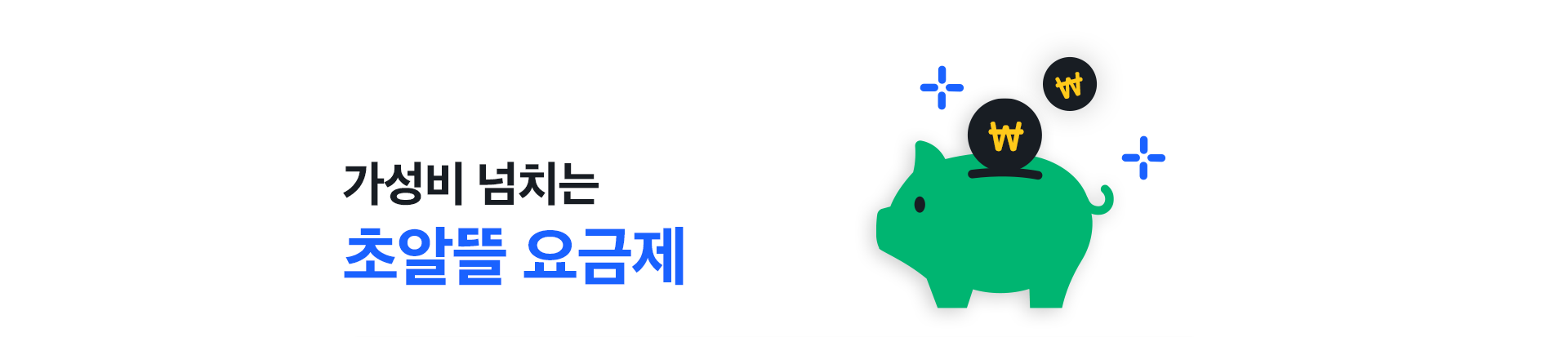가성비 넘치는 초알뜰 요금제