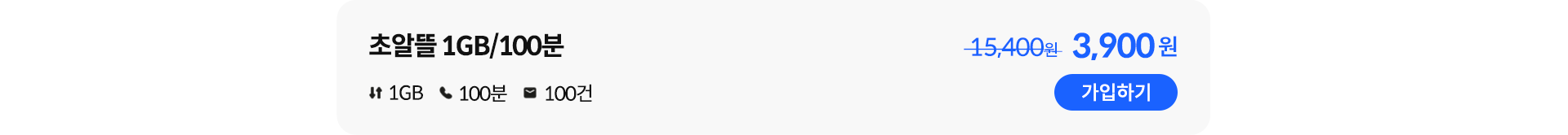 초알뜰 1GB/100분 가입하기