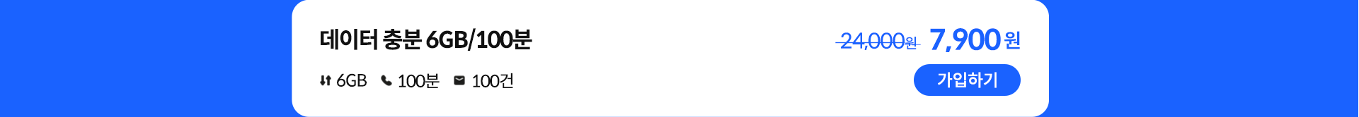 데이터 충분 6GB/100분 가입하기