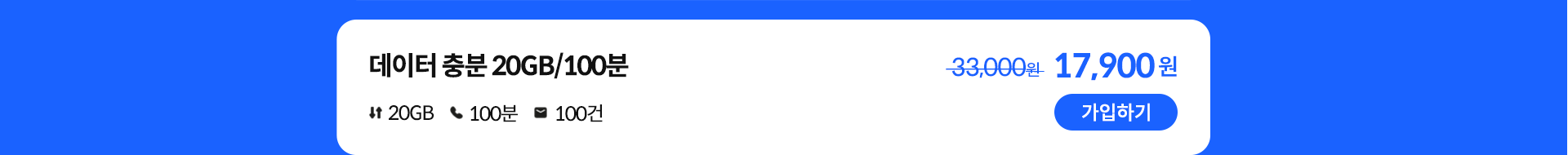 데이터 충분 20GB/100분 가입하기
