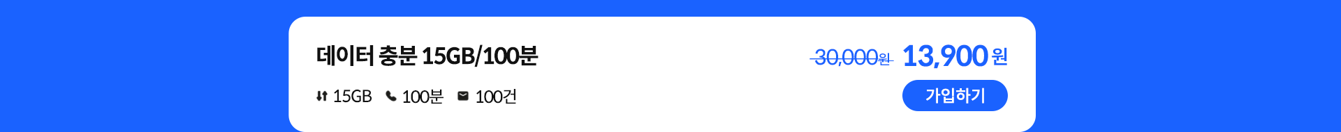 데이터 충분 15GB/100분 가입하기