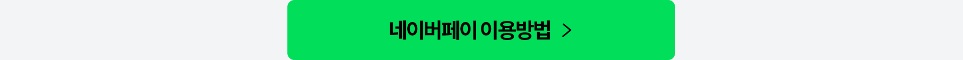 네이버페이 이용방법