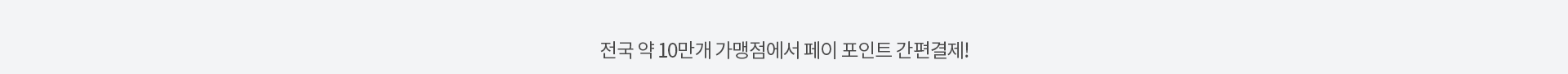 전국 약 10만개 가맹점에서 페이 포인트 간편결제!