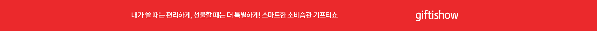 내가 쓸 때는 편리하게, 선물할 때는 더 특별하게! 스마트폰 소비습관 기프티쇼