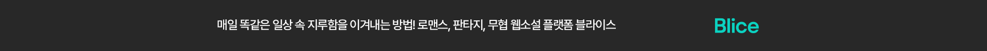매일 똑같은 일상 속 지루함을 이겨내는 방법! 로맨스, 판타지, 무협 웹소설 플랫폼 블라이스