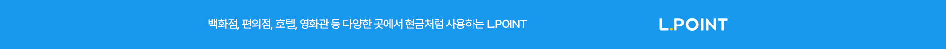 백화점, 편의점, 호텔, 영화관 등 다양한 곳에서 현금처럼 사용하는 L.POINT
