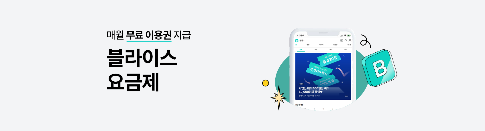 블라이스 요금제