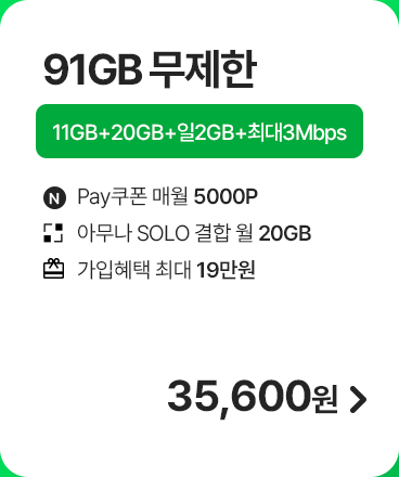 모두다 맘껏 11GB+(Pay쿠폰_5000P) 가입하기