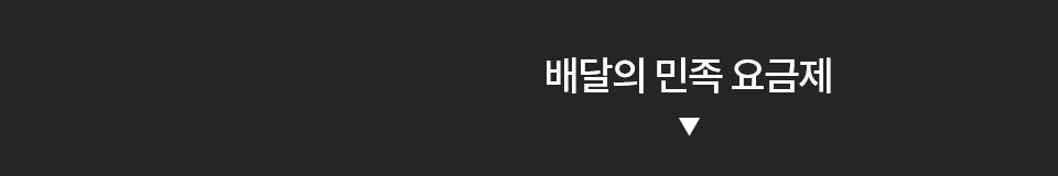 배달의 민족 요금제