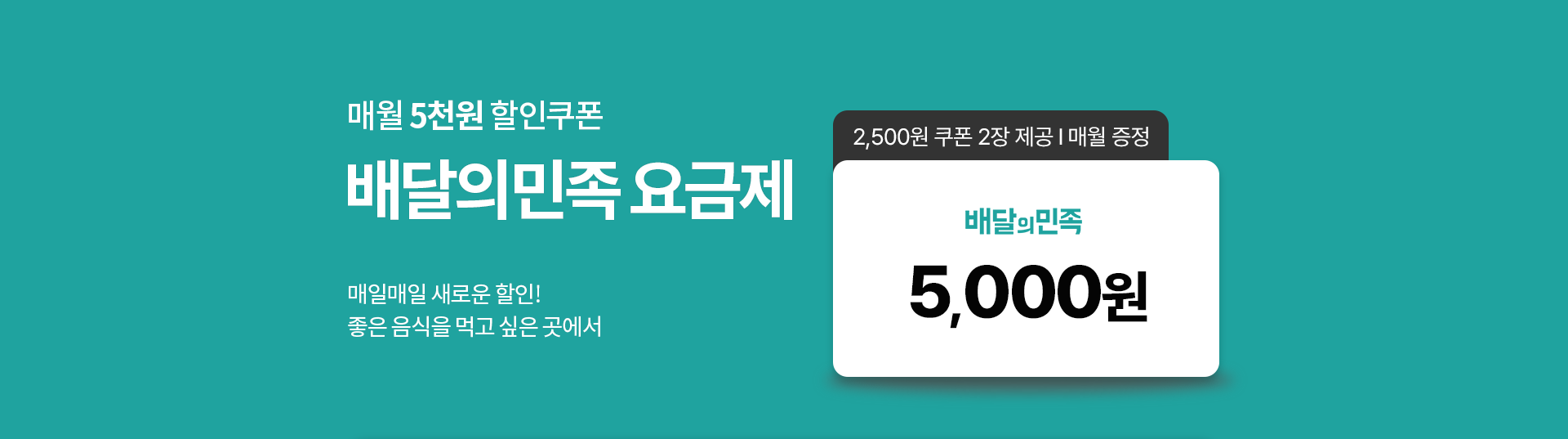 매월 5천원 할인쿠폰