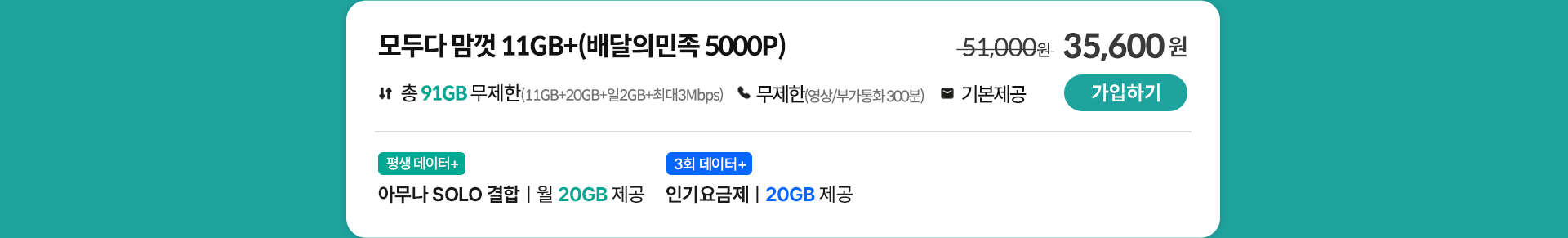 모두다 맘껏 11GB+(배달의민족 5000P) 가입하기