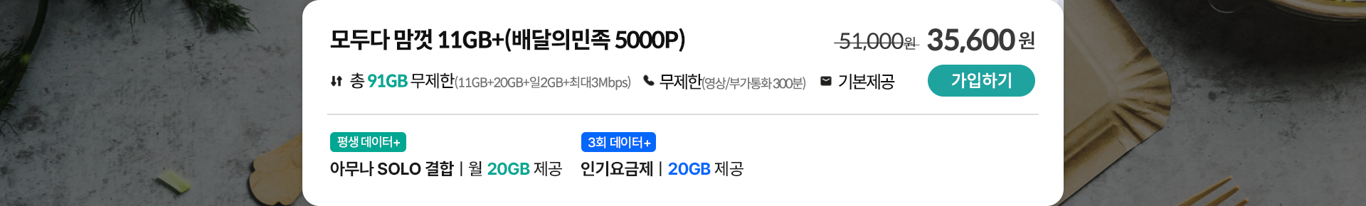 모두다 맘껏 11GB+(배달의민족 5000P) 가입하기