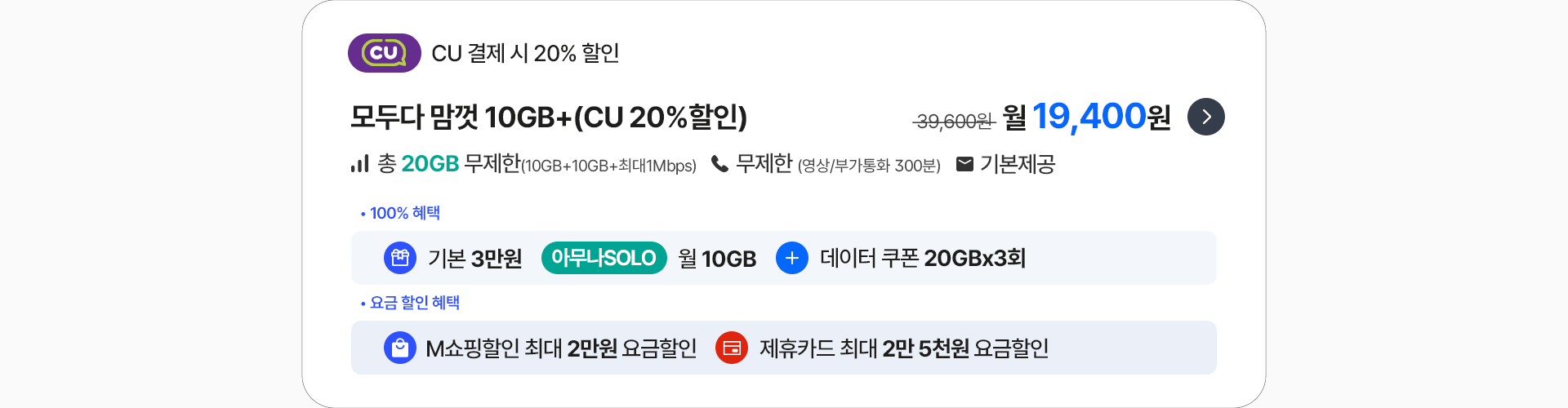 모두다 맘껏 10GB+(CU 20%할인)