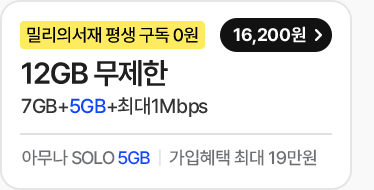 12GB 무제한