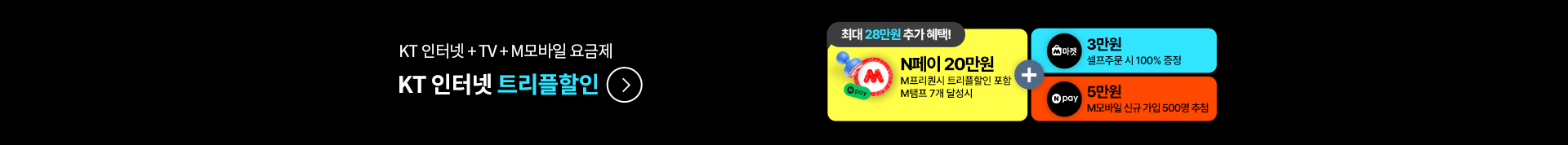 KT인터넷+TV+M모바일 요금제 KT인터넷 트리플 할인