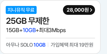 데이터 맘껏 15GB+/100분(지니뮤직_FREE) 가입하기