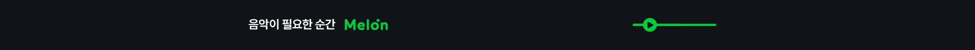 음악이 필요한 순간 Melon