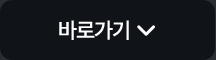 바로가기