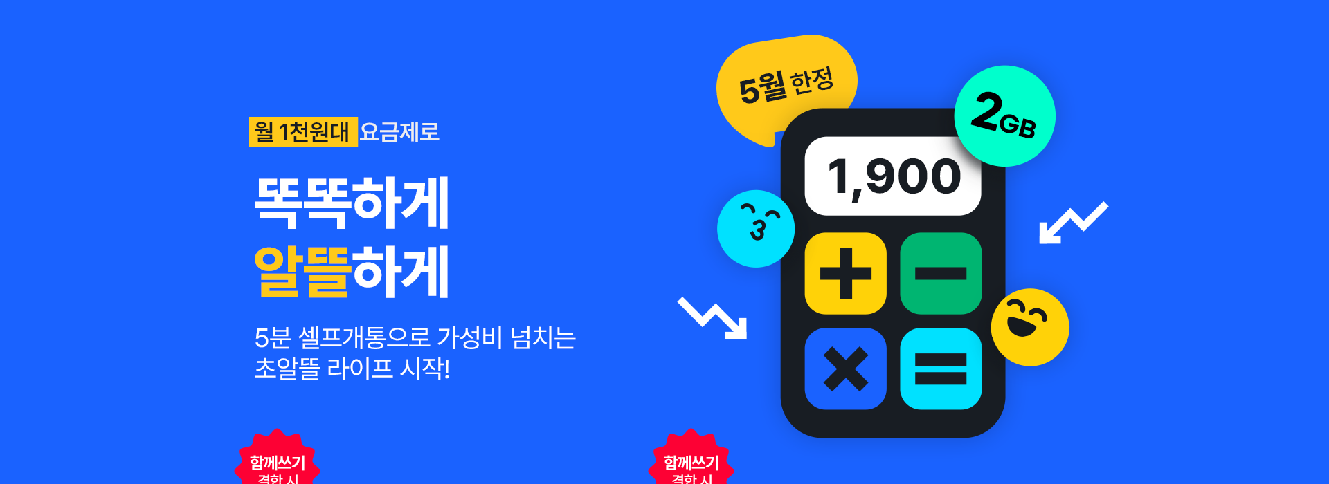 똑똑하게 알뜰하게