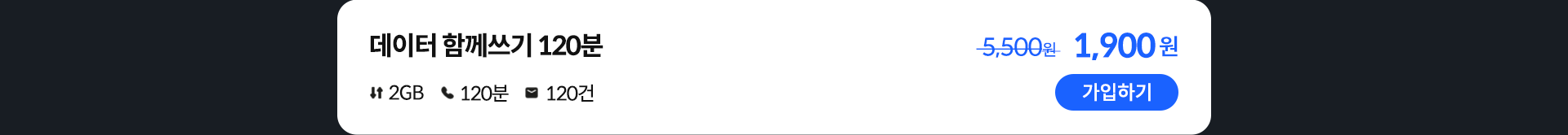 데이터 함께쓰기 120분 가입하기