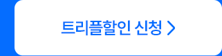 트리플할인 신청