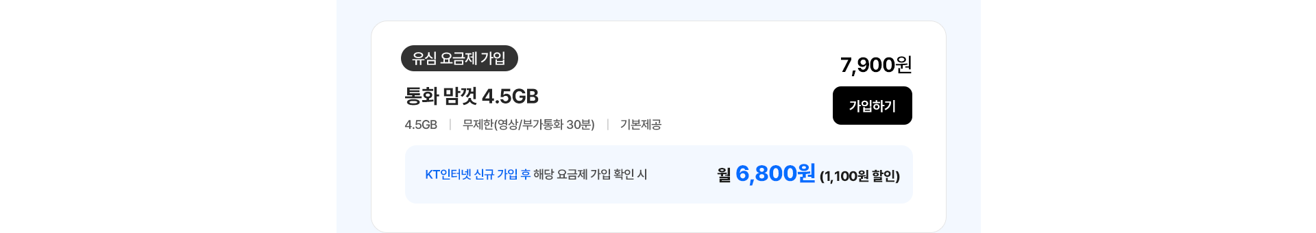 통화 맘껏 4.5GB 가입하기