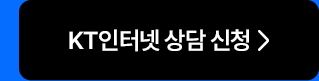 KT인터넷 상담신청