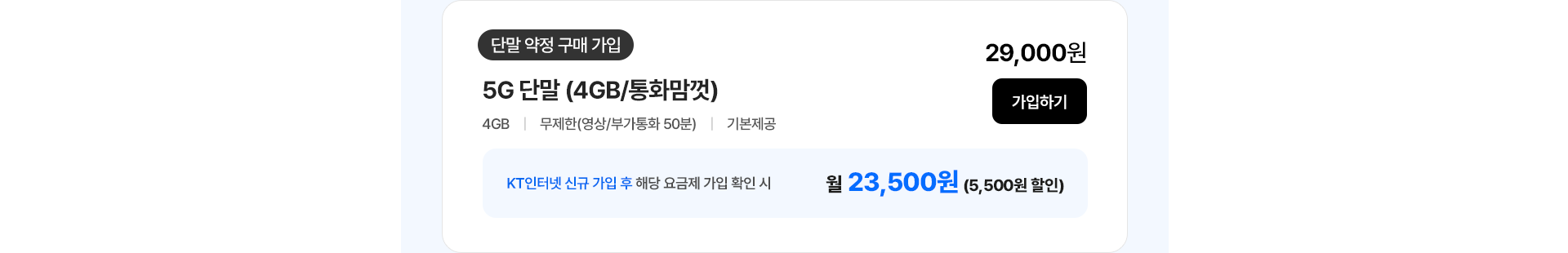 5G 단말(4GB/통화맘껏) 가입하기