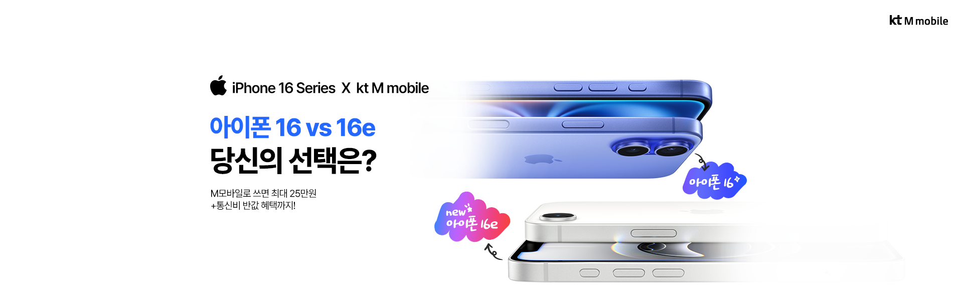 kt M mobile X iPhone 16 시리즈