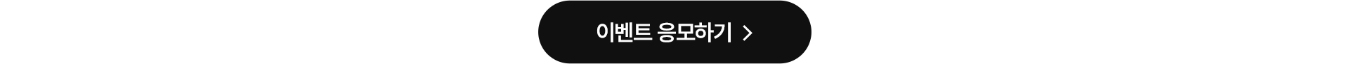 이벤트 응모하기