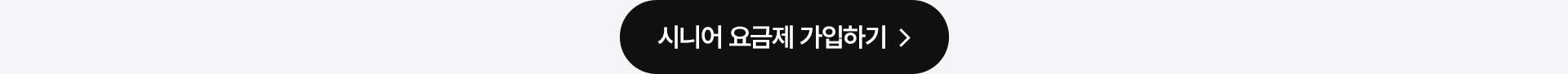 시니어 요금제 가입하기