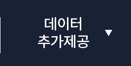 데이터 추가제공