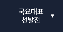 국요대표 선발전