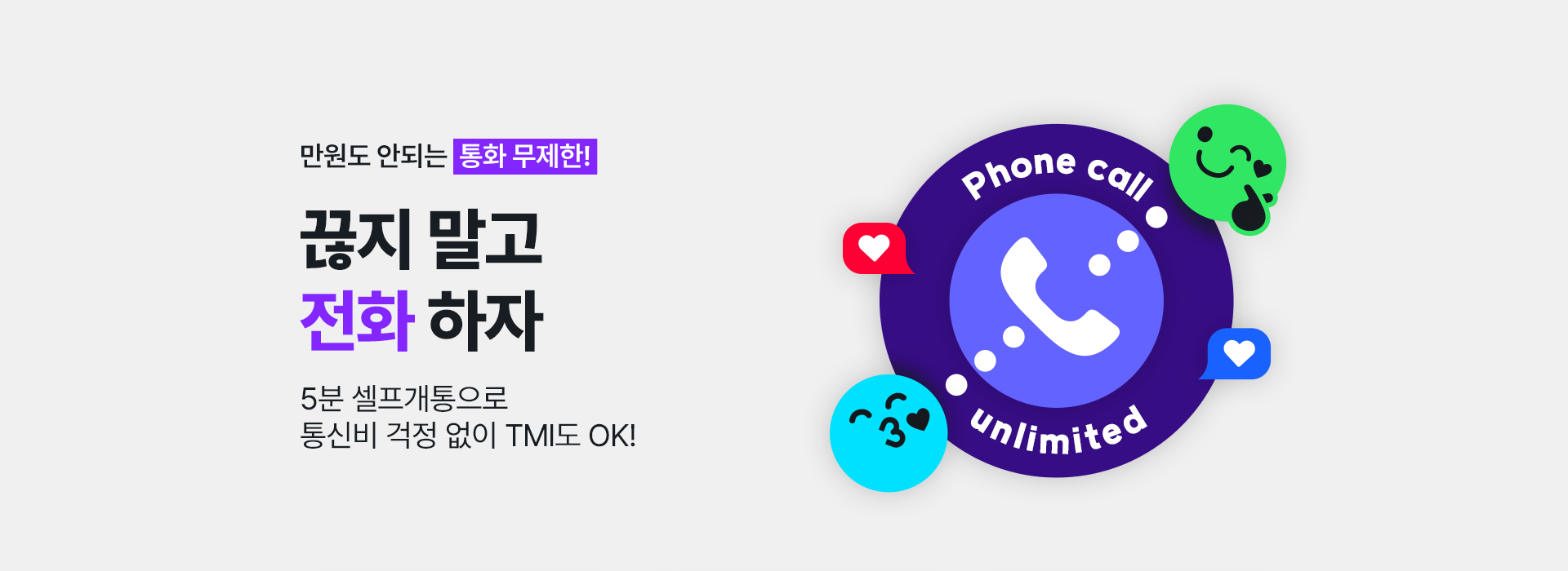 통화 무제한!