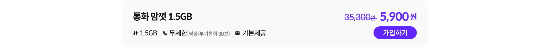 통화 맘껏 1.5GB 가입하기