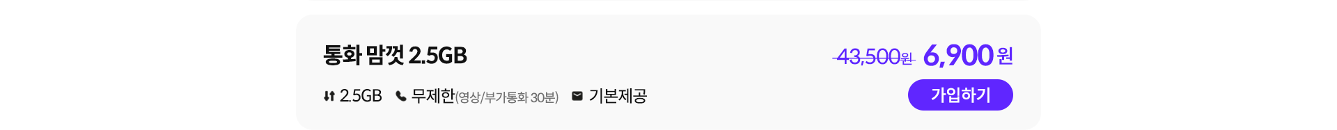 통화 맘껏 2.5GB 가입하기
