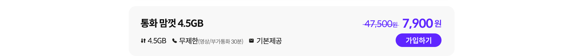 통화 맘껏 4.5GB 가입하기