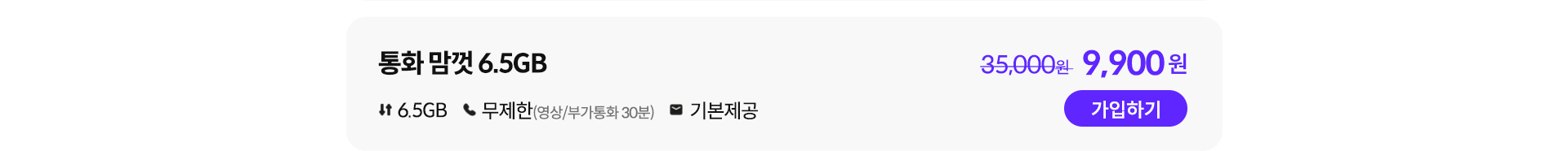 통화 맘껏 6.5GB 가입하기