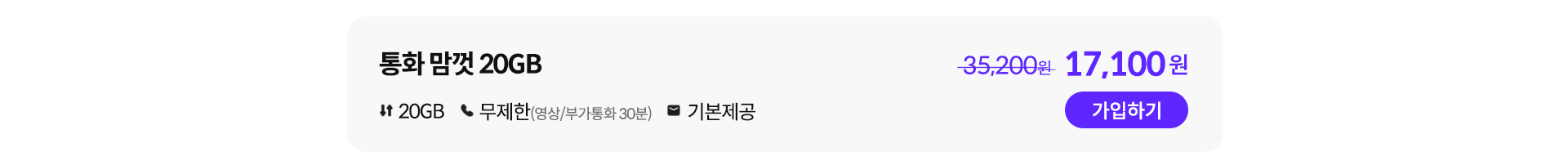 통화 맘껏 20GB 가입하기
