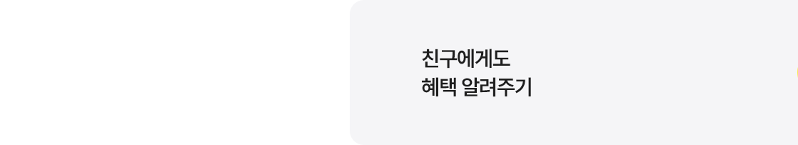 친구에게도 혜택 알려주기