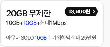모두다 맘껏 10GB+