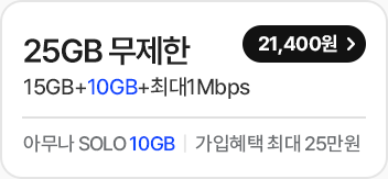 모두다 맘껏 15GB+