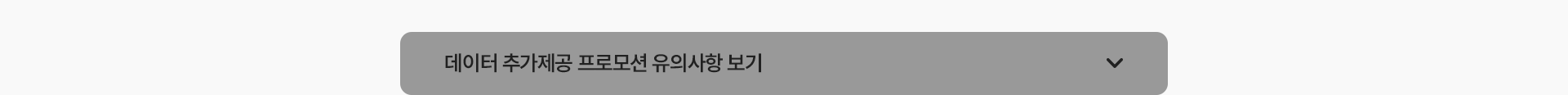 데이터 추가제공 프로모션 유의사항 보기